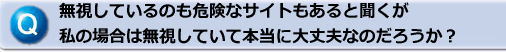 無視して大丈夫